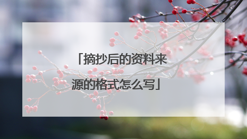 摘抄后的资料来源的格式怎么写