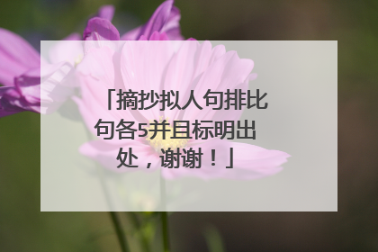 摘抄拟人句排比句各5并且标明出处，谢谢！