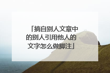 摘自别人文章中的别人引用他人的文字怎么做脚注