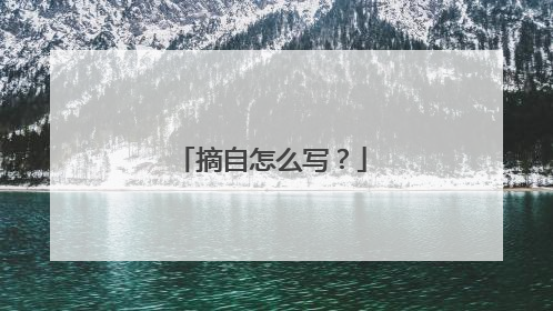 摘自怎么写?