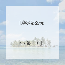 摩尔怎么玩？？级！！