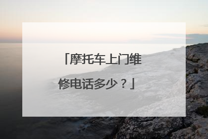 摩托车上门维修电话多少?