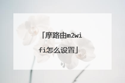 摩路由m2wifi怎么设置