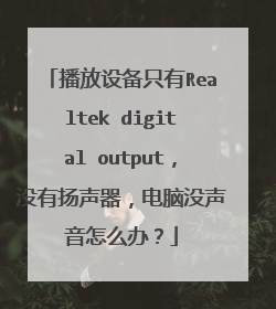 播放设备只有Realtek digital output,没有扬声器,电脑没声音怎么办?