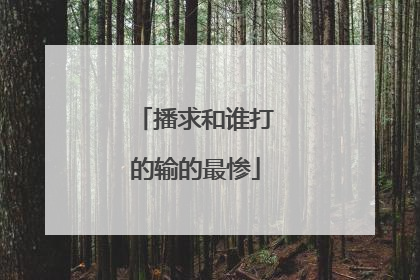 播求和谁打的输的最惨