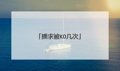 播求被KO几次