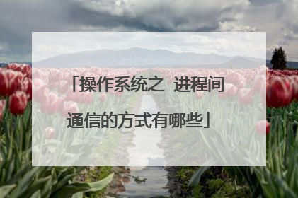 操作系统之 进程间通信的方式有哪些