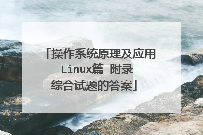 操作系统原理及应用 Linux篇 附录综合试题的答案