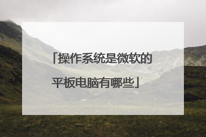 操作系统是微软的平板电脑有哪些