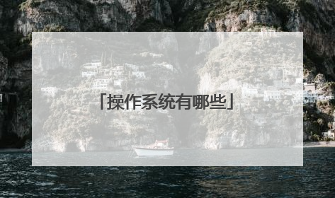 操作系统有哪些