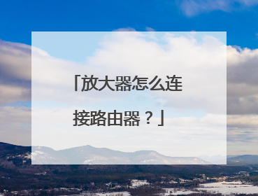 放大器怎么连接路由器？