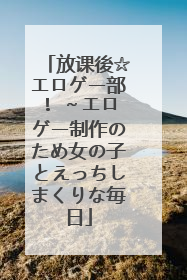 放课後☆エロゲー部! ～エロゲー制作のため女の子とえっちしまくりな毎日
