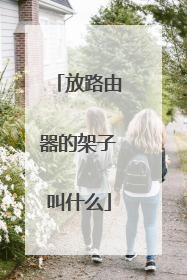 放路由器的架子叫什么