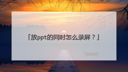 放ppt的同时怎么录屏？