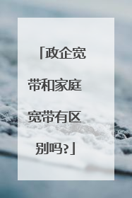 政企宽带和家庭宽带有区别吗?