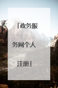 政务服务网个人注册