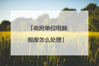 政府单位电脑报废怎么处理