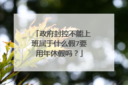 政府封控不能上班属于什么假7要用年休假吗?