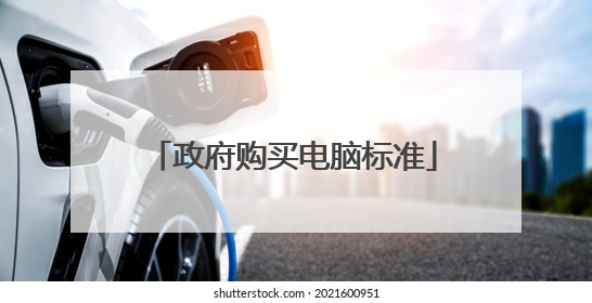 政府购买电脑标准