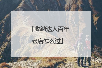 收纳达人百年老店怎么过