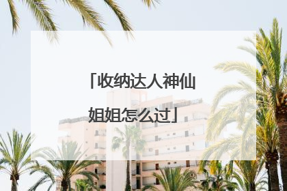 收纳达人神仙姐姐怎么过