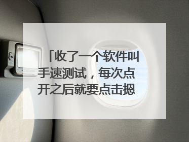 收了一个软件叫手速测试，每次点开之后就要点击摁钮一千下才能退出。在此过程中点其他什么都不行，而且普