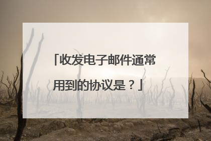 收发电子邮件通常用到的协议是？