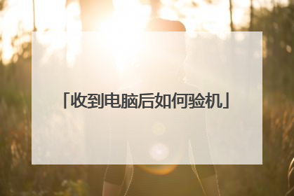 收到电脑后如何验机