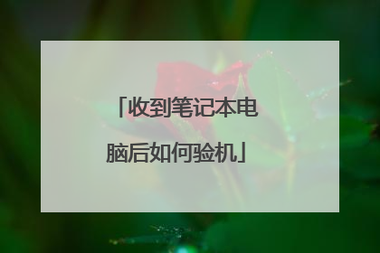 收到笔记本电脑后如何验机