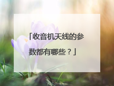 收音机天线的参数都有哪些？