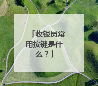 收银员常用按键是什么？