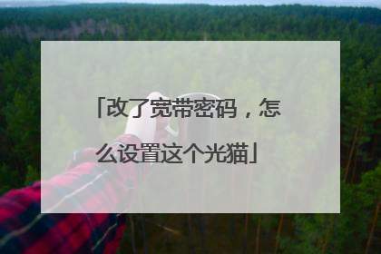 改了宽带密码，怎么设置这个光猫