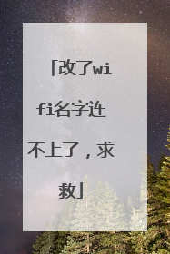 改了wifi名字连不上了，求救
