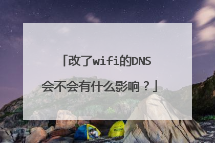 改了wifi的DNS会不会有什么影响？