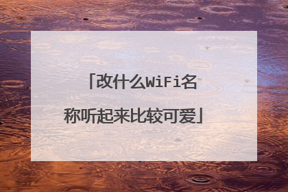 改什么WiFi名称听起来比较可爱