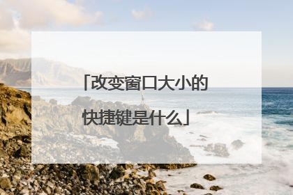 改变窗口大小的快捷键是什么