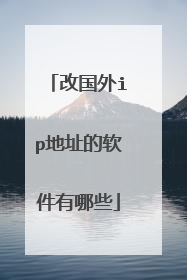 改国外ip地址的软件有哪些