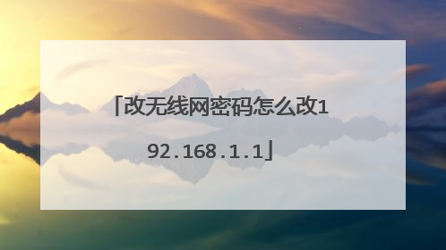 改无线网密码怎么改192.168.1.1