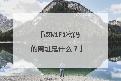 改WiFi密码的网址是什么?