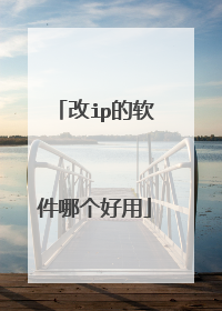 改ip的软件哪个好用
