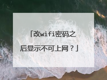 改wifi密码之后显示不可上网?