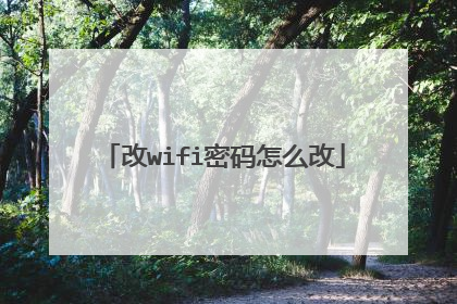 改wifi密码怎么改