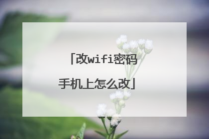 改wifi密码手机上怎么改