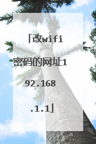 改wifi密码的网址192.168.1.1