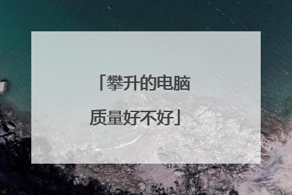攀升的电脑质量好不好