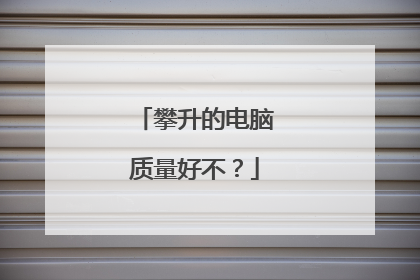 攀升的电脑质量好不?