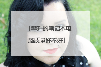 攀升的笔记本电脑质量好不好