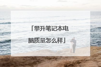 攀升笔记本电脑质量怎么样