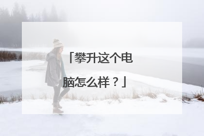 攀升这个电脑怎么样？