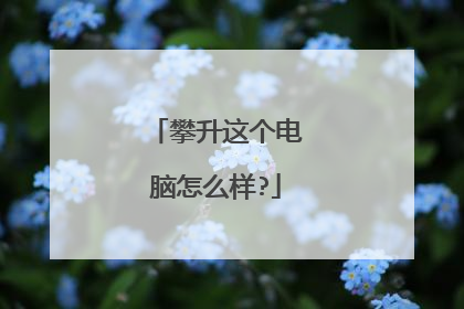 攀升这个电脑怎么样?